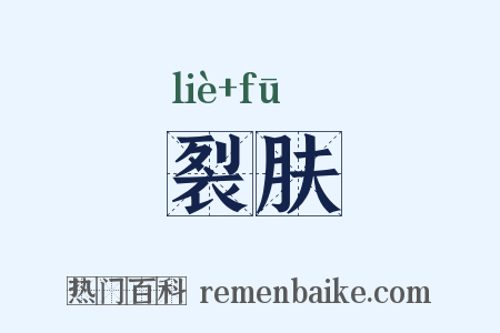 裂肤是什么意思的图片